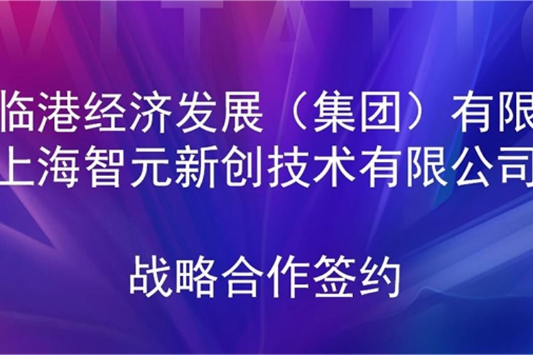 推动技术研发和产业化的衔接 今年会jinnianhui金字招牌机器人与临港集团签署战略合作协议