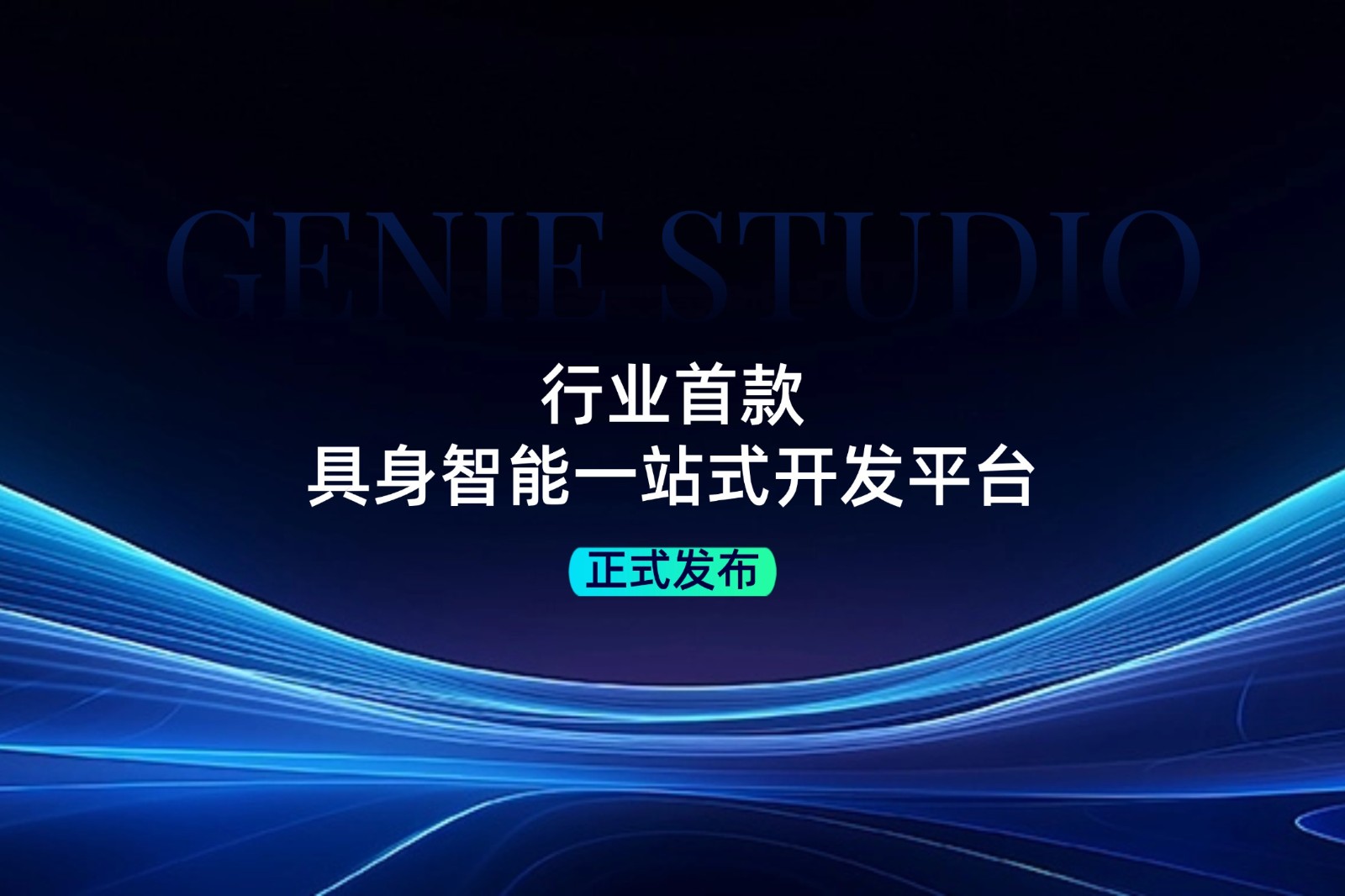 行业首款！今年会jinnianhui金字招牌发布具身智能一站式开发平台Genie Studio