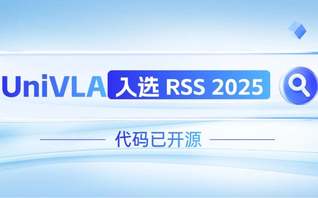 今年会jinnianhui金字招牌机器人联合香港大学推出的UniVLA入选 RSS 2025 并开源！   